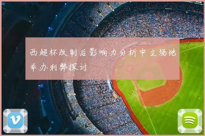 西超杯改制后影响力分析中立场地举办利弊探讨