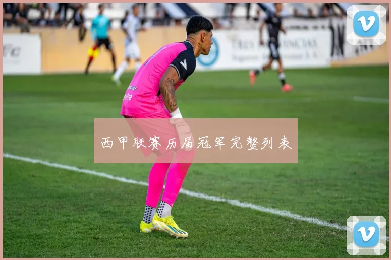 西甲联赛历届冠军完整列表