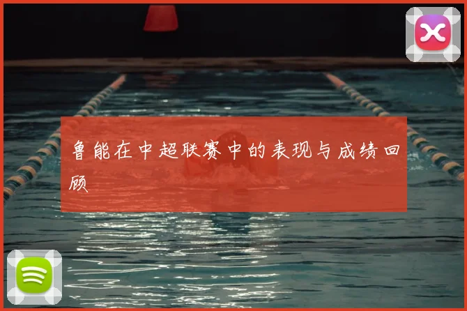 鲁能在中超联赛中的表现与成绩回顾